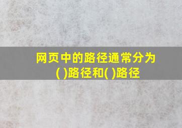 网页中的路径通常分为( )路径和( )路径